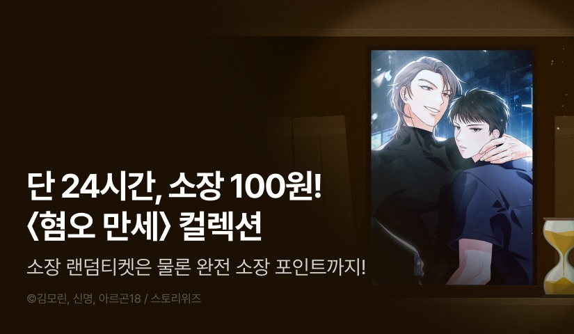 [전원 포인트백] 리디 벨툰 컬렉션 <혐오 만세>