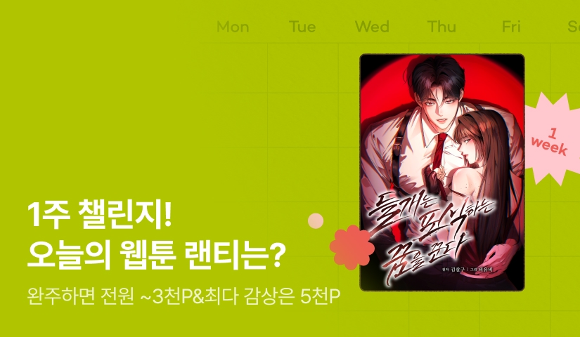 [전원 랜덤 티켓] RIDI 웹툰 1주 챌린지🎯