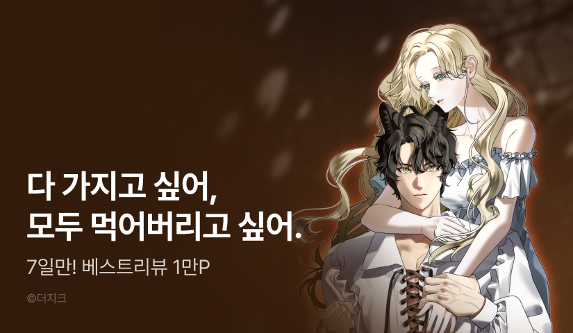 [전원 포인트] <알바르드 저택의 짐승> RIDI ONLY 론칭!🐶