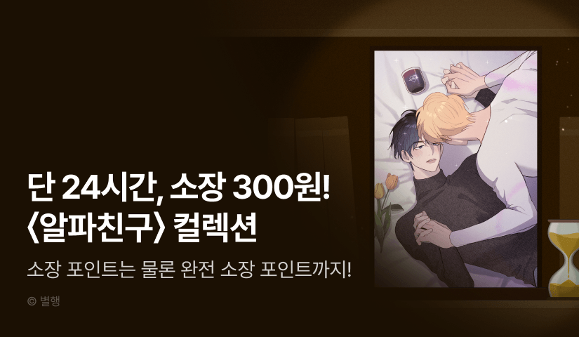 [전원 포인트백] 리디 벨툰 컬렉션 <알파친구>