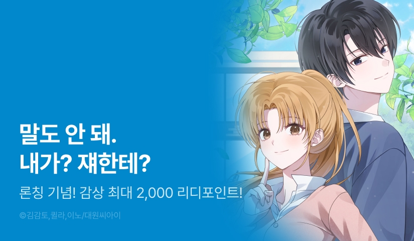 [EVENT] <심술의 끝은 순정> 독점 론칭💘