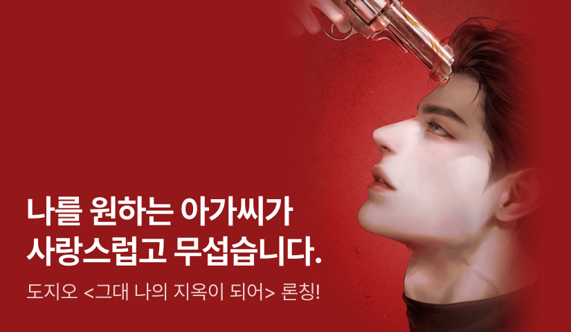 [전원 증정] 도지오 <그대 나의 지옥이 되어> 론칭!