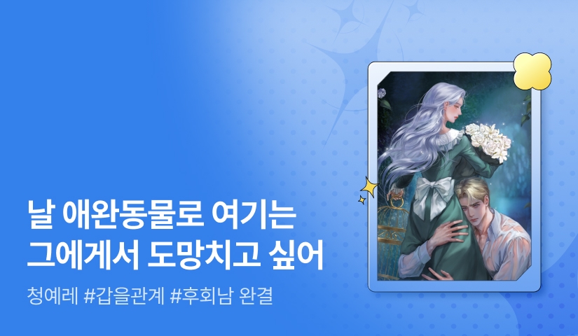 [추첨 포인트] 청예레 <짓밟힌 새장의 주인은 누구인가> 완결