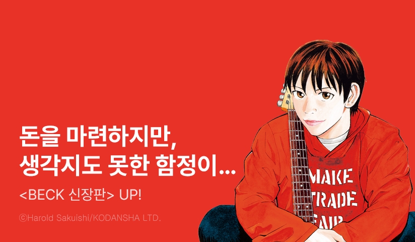 [10%▼] <벡(BECK) 신장판> 후속권 UP!