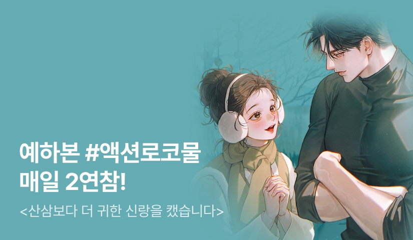 [6시간마다 무료] 예하본 <산삼보다 더 귀한 신랑을 캤습니다> 매일 2연참!