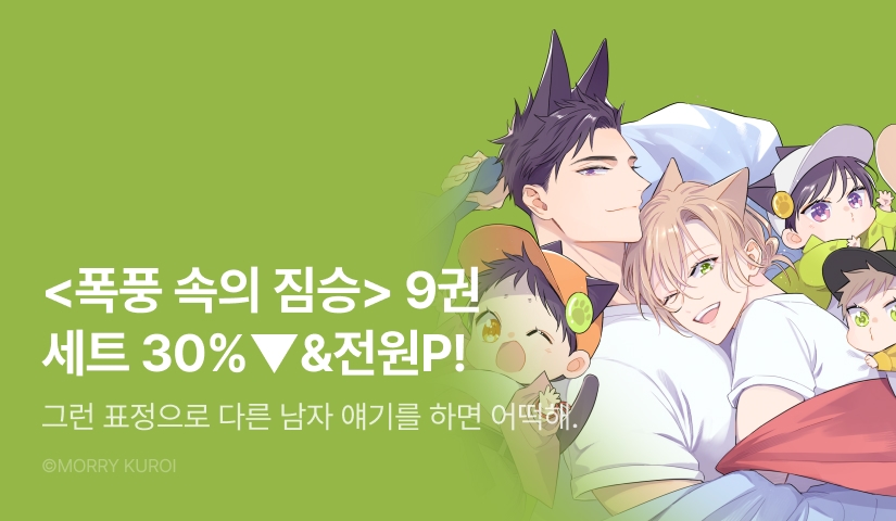 [전원 포인트] <폭풍 속의 짐승 9권 (폭풍 속의 짐승 ~Stay with me baby!~)> 세트&전원 포인트!