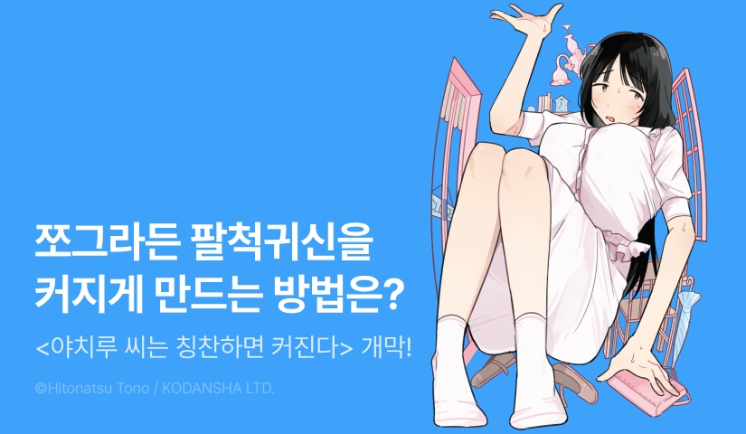 [10%▼] <야치루 씨는 칭찬하면 커진다> 오픈 기념!