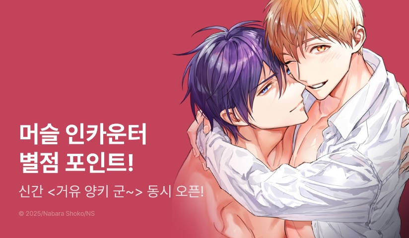  [추첨 포인트] 체리콕♨ <머슬 인카운터 2권>, <거유 양키 군의 젖꼭지 XX 진단> 포인트!
