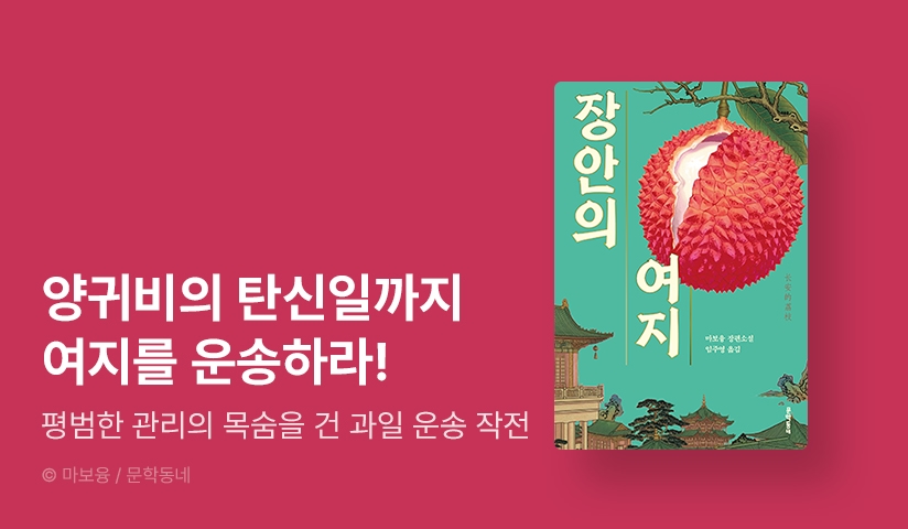 [~50%▼] 마보융 신간 <장안의 여지> 출간 기념 중국소설 대여전