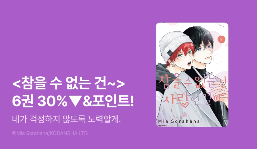 [추첨 포인트] <참을 수 없는 건 사랑인 걸까 6권> 세트&포인트!