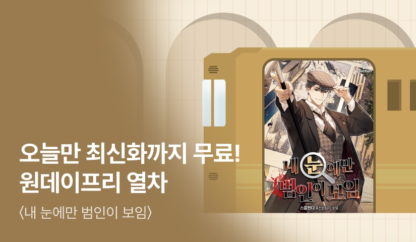오늘만 최신화까지 무료! <내 눈에만 범인이 보임> 원데이프리 열차🚂
