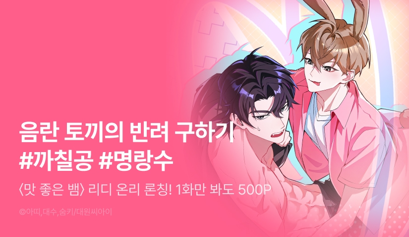 [1,000 포인트] <맛 좋은 뱀> 리디 온리 론칭!