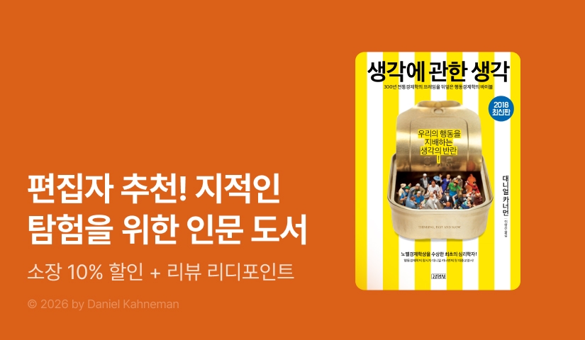 편집자 추천! 지적 탐험을 위한 인문 도서 기획전