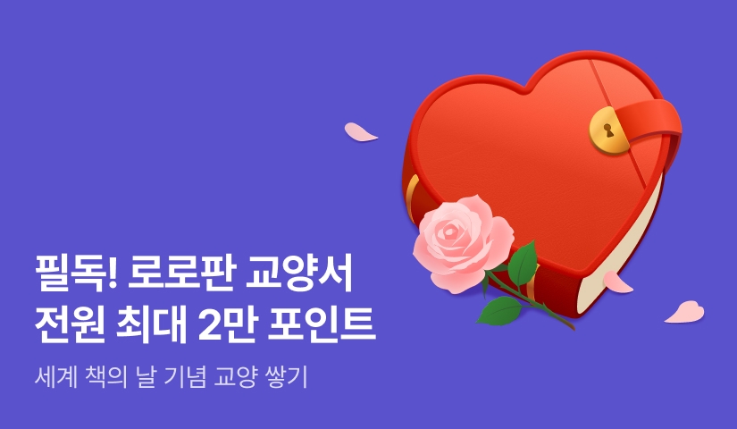 필독! 로로판 교양서💘 전원 최대 2만 포인트