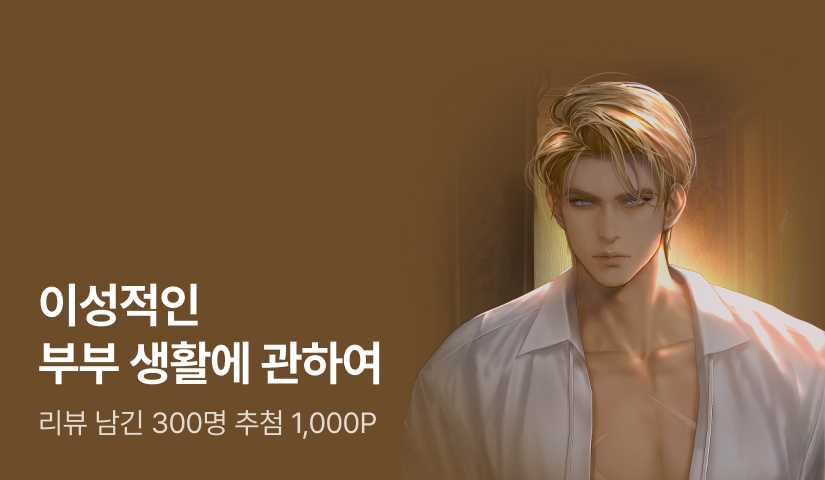 [추첨 1,000P] 달고나 <이성적인 부부 생활에 관하여> 출간!