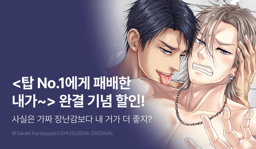 [EVENT] <탑 No.1에게 패배한 내가 텀 데뷔할 때까지 2권 (완결)> 출간!