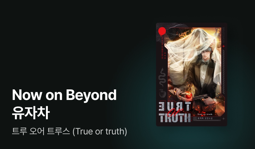 Now ON Beyond 유자차 <트루 오어 트루스 (True or truth)>