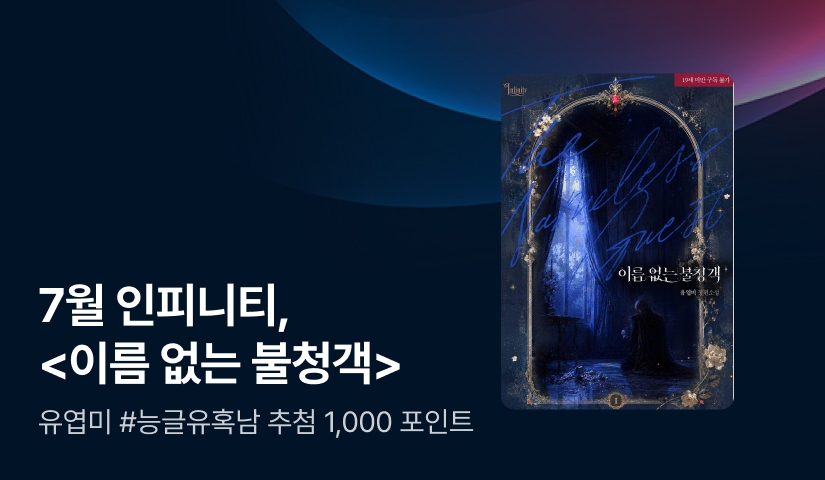 [추첨 1,000P] 7월 인피니티, 유엽미 <이름 없는 불청객> 출간!