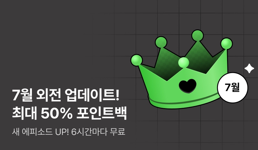 [전원 포인트백] 7월 외전 업데이트