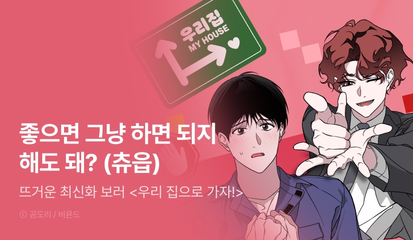 [500 포인트] <우리 집으로 가자!> 뜨거운 최신화♨