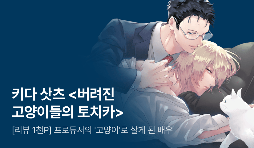 [추첨 포인트] 키다 삿츠 <버려진 고양이들의 토치카> 리뷰 포인트!