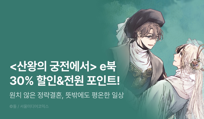 [전원 포인트] <산왕의 궁전에서> e북 완결세트&전원 포인트!
