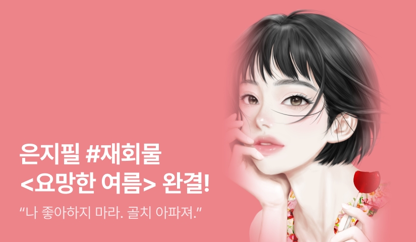 은지필 <요망한 여름> 완결