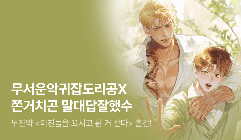 [전원 랜티] 무잔약 <미친놈을 꼬시고 튄 거 같다> 출간!