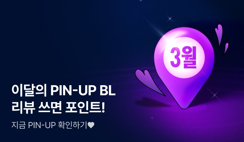 2026년 3월 벨독자들의 PICK ♥ PIN UP  BL