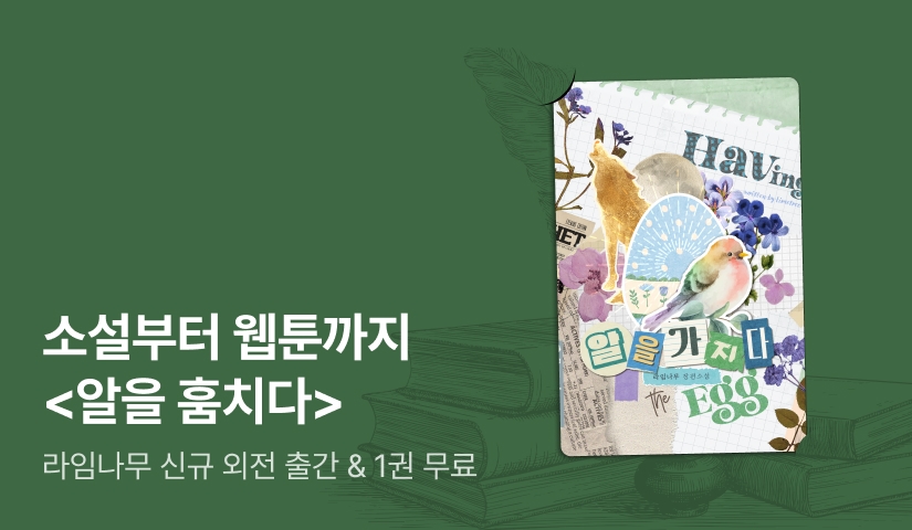 소설부터 웹툰까지! 라임나무 <알을 훔치다> 외전 출간!
