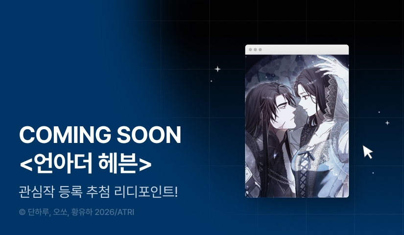 [COMING SOON] <언아더 헤븐>🪽