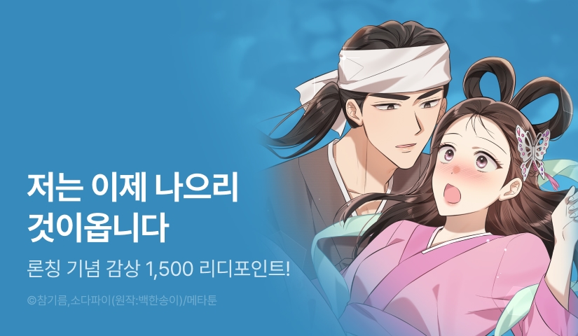 [EVENT] <[계략 단편선] 목욕하는 나무꾼을 훔쳐본 선녀는> 론칭🪵👀