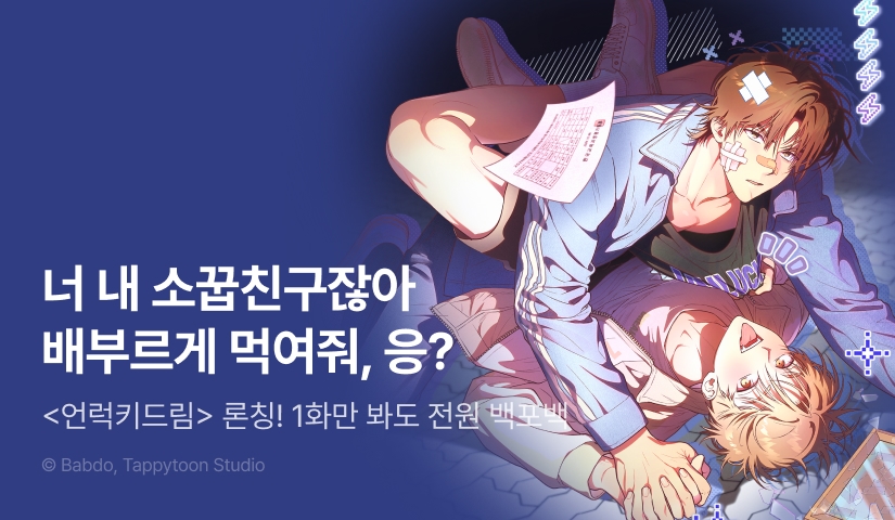 [전원 100% 포인트] <언럭키드림> 리디 온리 론칭!