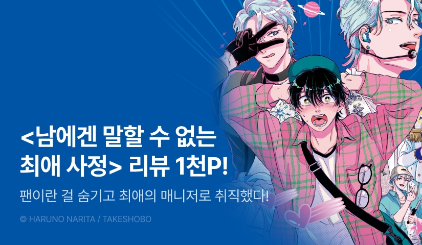 [추첨 포인트] <남에겐 말할 수 없는 최애 사정> 포인트!