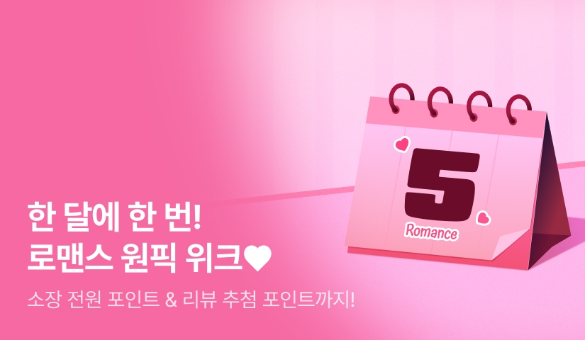 한 달에 한 번! 5월 로맨스 원픽 위크