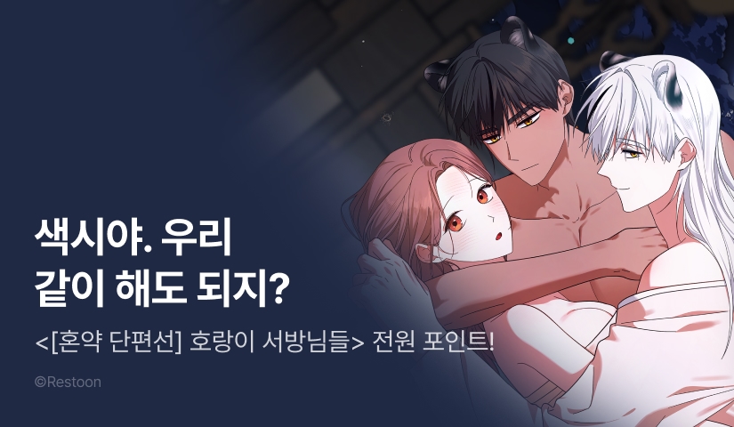 [RIDI ONLY] <[혼약 단편선] 호랑이 서방님들> 론칭 🐯🐯
