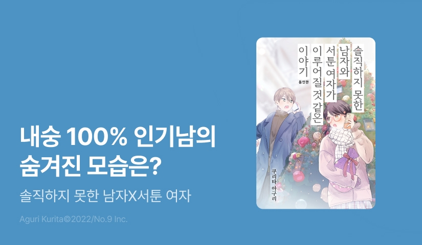 [RIDI ONLY] <솔직하지 못한 남자와 서툰 여자가 이루어질 것 같은 이야기> 오픈 기념!