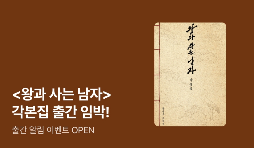 [출간 알림 이벤트] 화제의 영화 ⟪왕과 사는 남자 각본집⟫ 4/21 출간 임박!