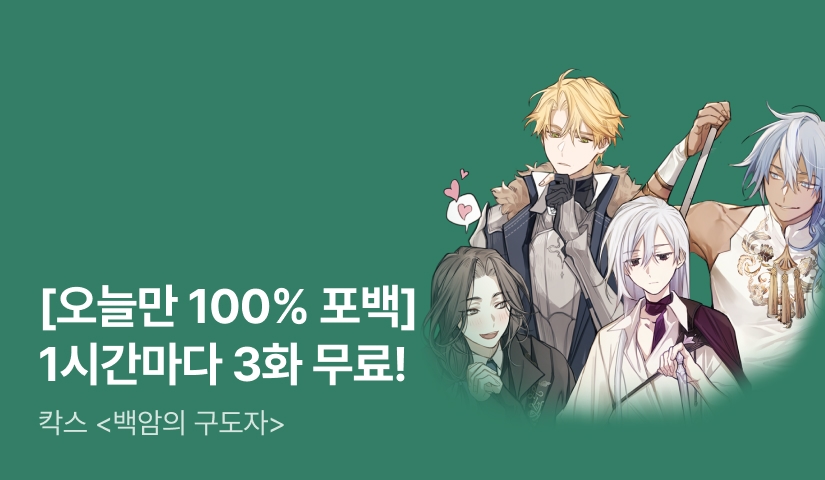 [1시간마다 3화 무료] <백암의 구도자> 리다무 3배속 DAY!