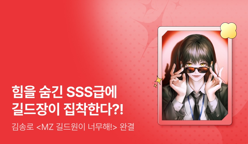 [추첨 포인트] 김송로 <MZ 길드원이 너무해!> 완결