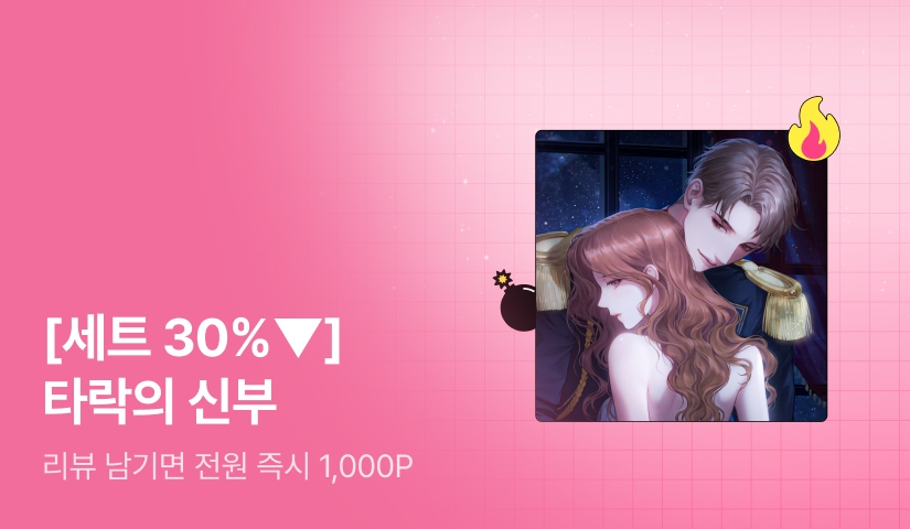 [초특가 핫딜 X 세트 30%▼] 트리플베리 <타락의 신부> 출간!