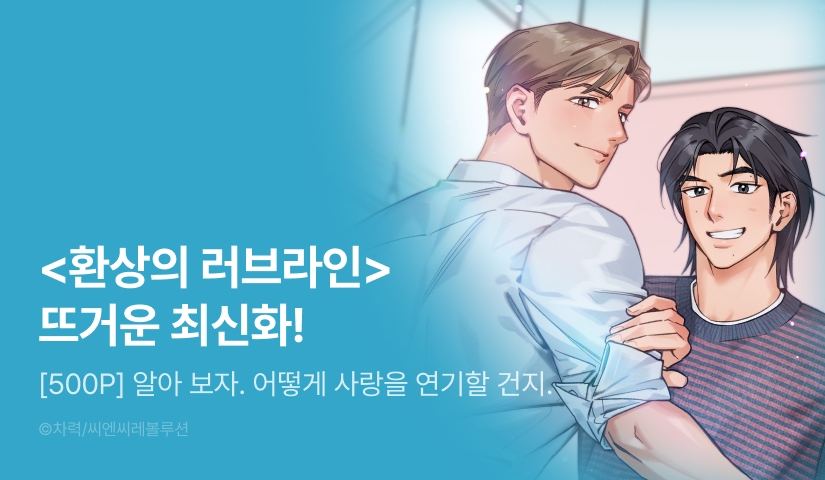 [500 포인트] <환상의 러브라인> 뜨거운 최신화♨