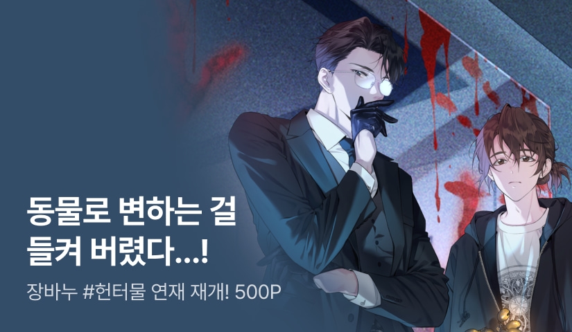 장바누 <내려앉은 밤> 연재 재개!