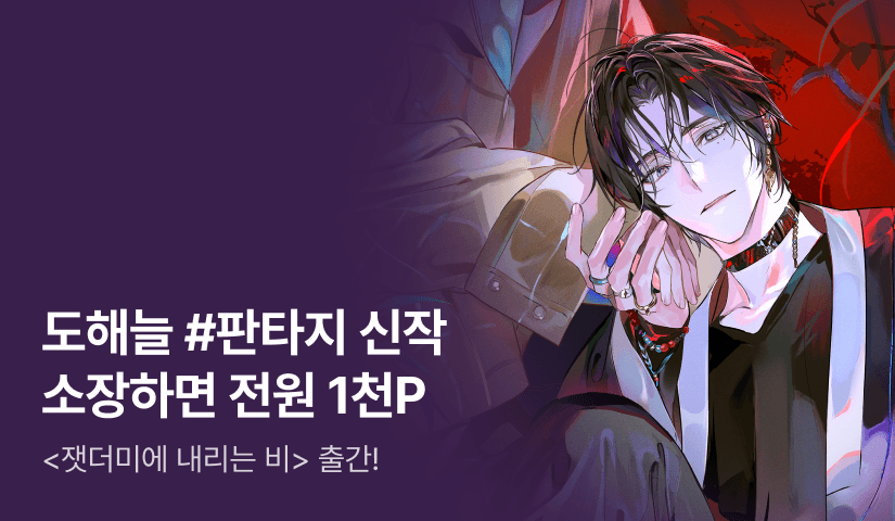 [첫날 60%] 도해늘 <잿더미에 내리는 비> 출간!