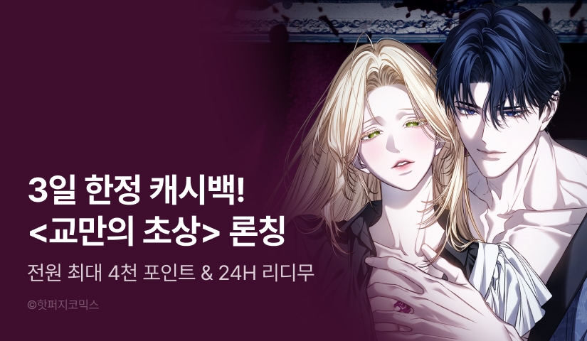 [RIDI ONLY] <교만의 초상> 론칭🕯️