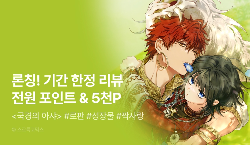 [전원 포인트백] <국경의 아샤> RIDI ONLY 론칭 🌌