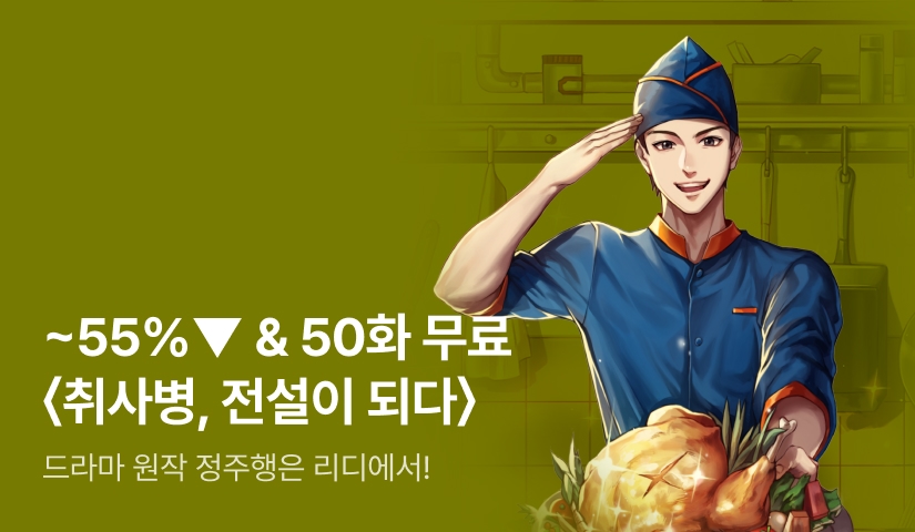 [~55%▼ & 50화 무료] 드라마 원작 정주행! <취사병, 전설이 되다>