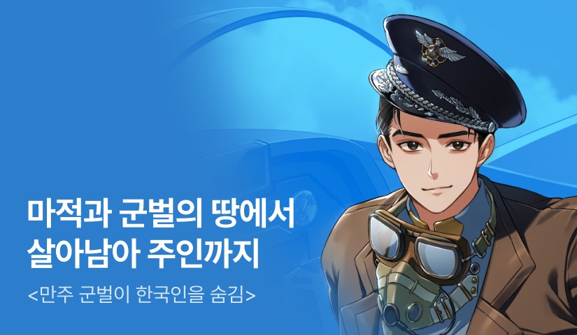 [전원 500P] <만주 군벌이 한국인을 숨김> 론칭