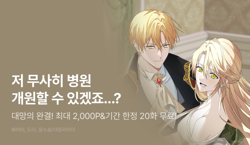 [EVENT] <이세계에서 불법으로 동물병원을 개원했습니다> 대망의 완결 🐺🏥