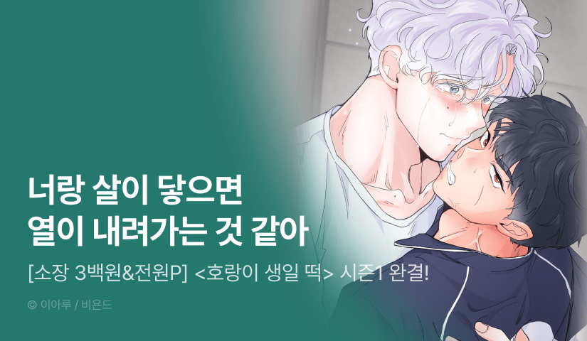 [전원 포인트] <호랑이 생일 떡> 시즌1 완결!